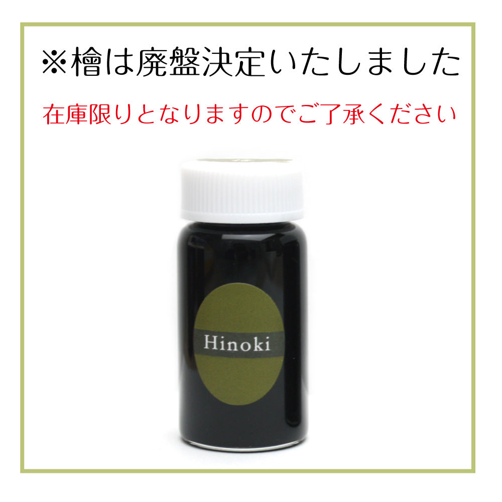 【檜は在庫限り!お早めに】選べる3inkBOX