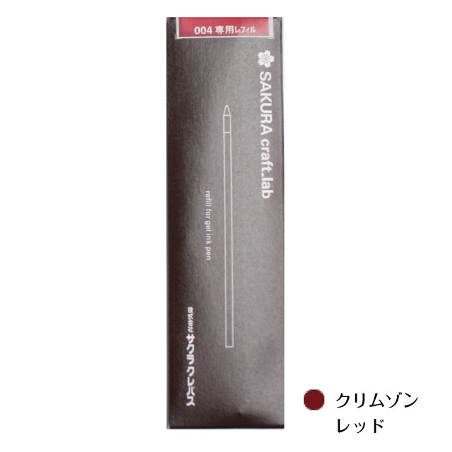 サクラクラフトラボ 004用リフィル R-LGB04D SAKURA craft_lab