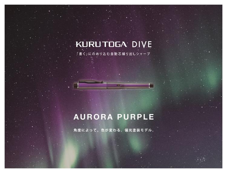 UNI クルトガダイブ アビスブルー オーロラパープル KURUTOGA DIVE M5