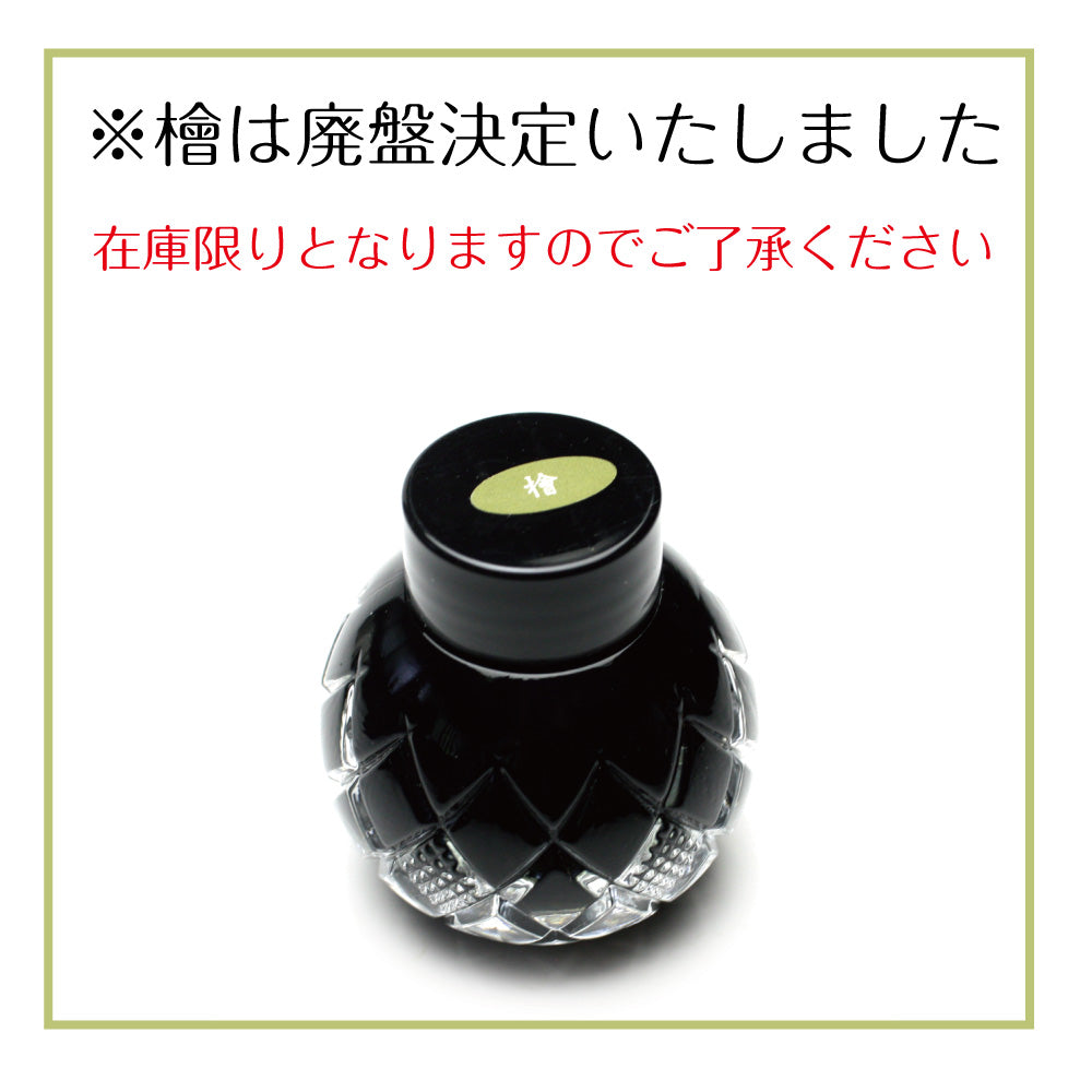 【在庫限り！お早めに】墨インク「檜（ヒノキ）」  55ml