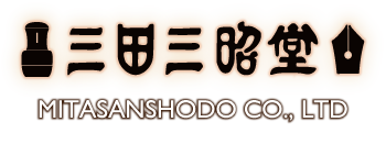 万年筆 – 三田三昭堂