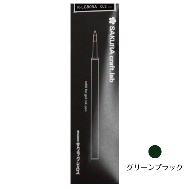 サクラクラフトラボ リフィル R-LGB05A 001、001S、002、006、007、008