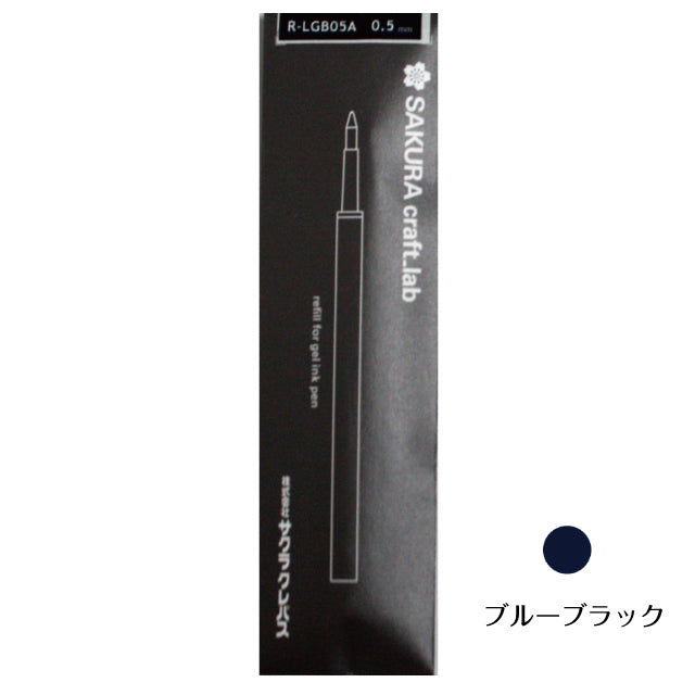 サクラクラフトラボ リフィル R-LGB05A 001、001S、002、006、007、008