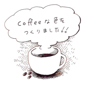 墨インク「珈琲　コーヒー」  55ml