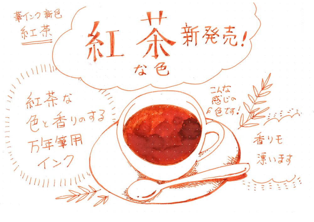 華インク「紅茶」 55ml